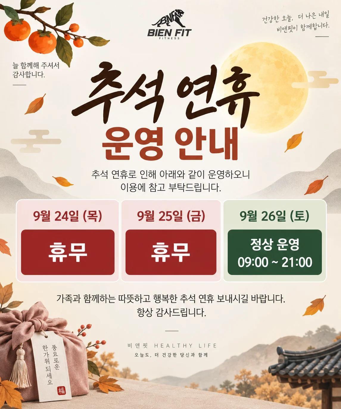 비앤핏 추석 연휴 운영 안내 포스터
