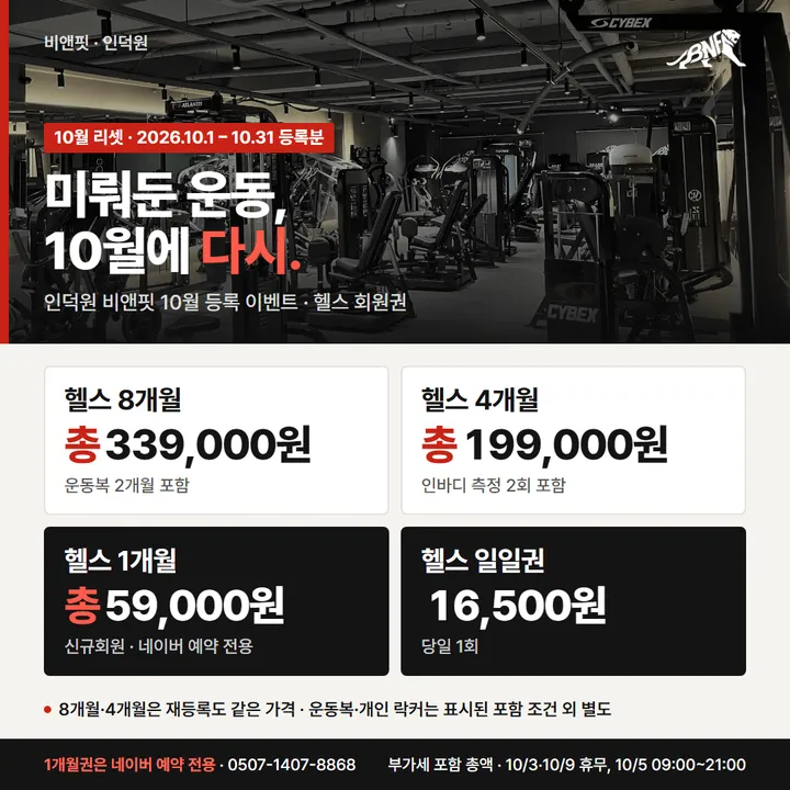 비앤핏 10월 리셋 이벤트 회원권 — 헬스 8개월 339,000원, 4개월 199,000원, 1개월 59,000원(신규회원·네이버 예약 전용), 일일권 16,500원. 8개월·4개월은 재등록도 같은 가격