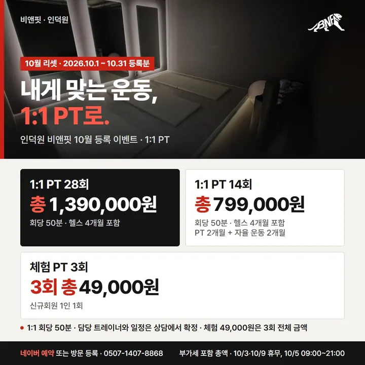 비앤핏 10월 리셋 이벤트 PT — 내게 맞는 운동, 1:1 PT로. PT 28회 1,390,000원과 PT 14회 799,000원(각 헬스 4개월 포함, 14회는 PT 2개월과 자율 운동 2개월), 신규회원 체험 PT 3회 총 49,000원