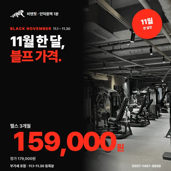 비앤핏 11월 블랙 노벰버 헬스 회원권. 11월 한 달, 블프 가격. 헬스 3개월 159,000원(정가 179,000원), 5개월 269,000원, 10개월 429,000원, 일일권 9,900원(회원 지인·경찰·군인·소방관)