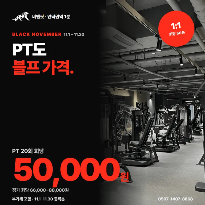 비앤핏 11월 블랙 노벰버 1:1 PT. PT도 블프 가격. PT 20회와 헬스 4개월 1,080,000원(PT 회당 50,000원), PT 12회와 헬스 2개월 699,000원, 신규회원 체험 PT 3회 99,000원