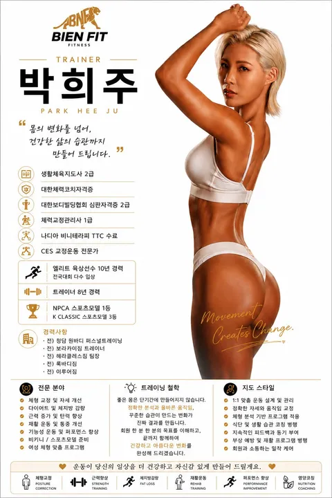 박희주 트레이너 소개 카드 — 자격증·경력·전문 분야 요약